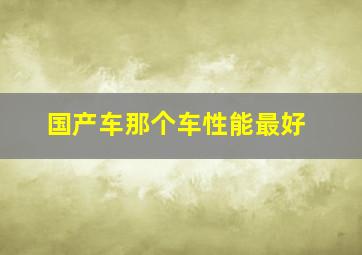 国产车那个车性能最好