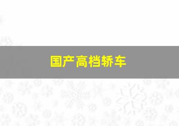 国产高档轿车