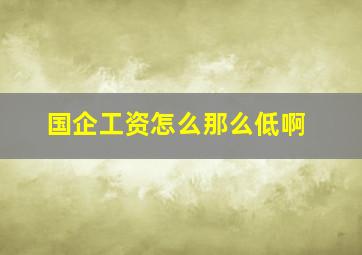 国企工资怎么那么低啊