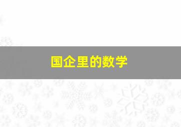 国企里的数学