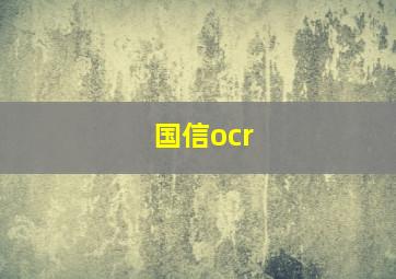 国信ocr