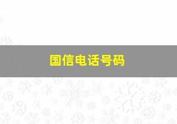 国信电话号码