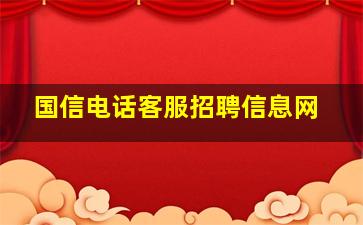 国信电话客服招聘信息网