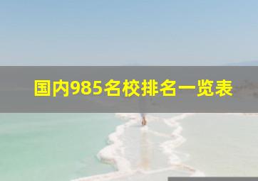 国内985名校排名一览表