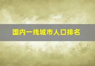 国内一线城市人口排名