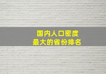 国内人口密度最大的省份排名