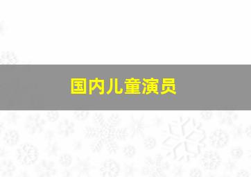 国内儿童演员