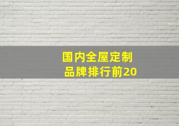 国内全屋定制品牌排行前20