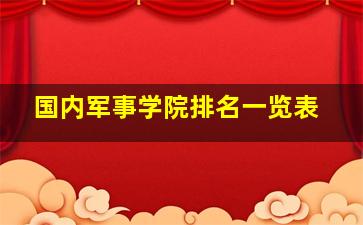 国内军事学院排名一览表