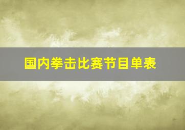 国内拳击比赛节目单表