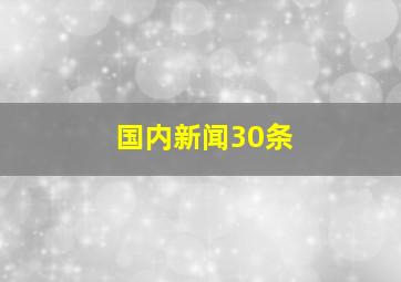 国内新闻30条