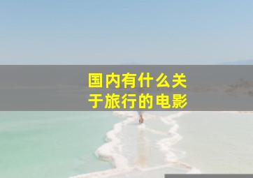 国内有什么关于旅行的电影