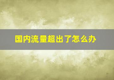 国内流量超出了怎么办