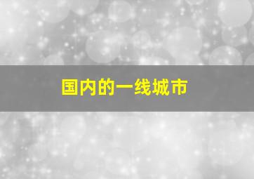 国内的一线城市