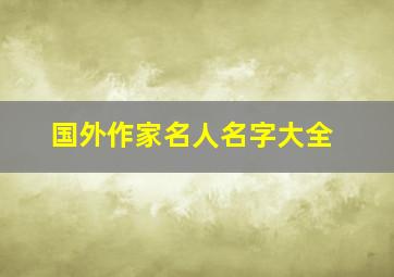 国外作家名人名字大全