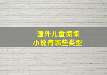 国外儿童惊悚小说有哪些类型