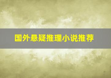 国外悬疑推理小说推荐