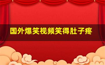 国外爆笑视频笑得肚子疼