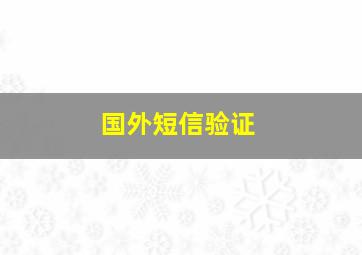 国外短信验证