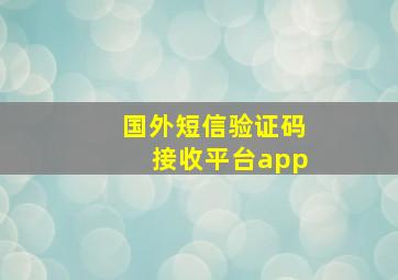 国外短信验证码接收平台app