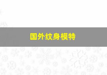 国外纹身模特