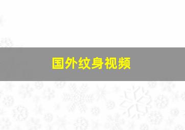 国外纹身视频