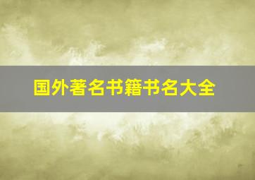 国外著名书籍书名大全