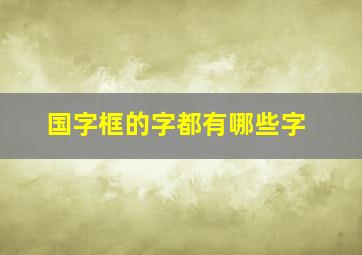 国字框的字都有哪些字