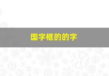 国字框的的字