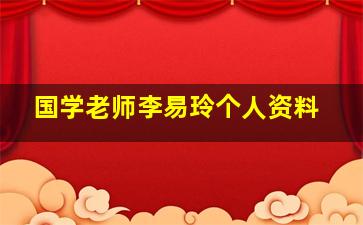 国学老师李易玲个人资料