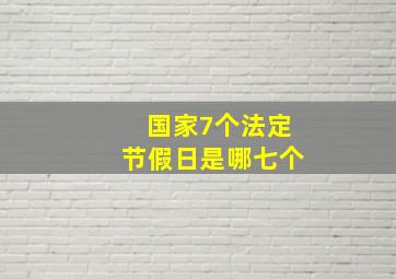 国家7个法定节假日是哪七个