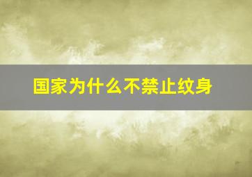 国家为什么不禁止纹身