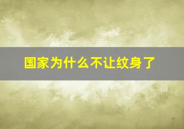 国家为什么不让纹身了