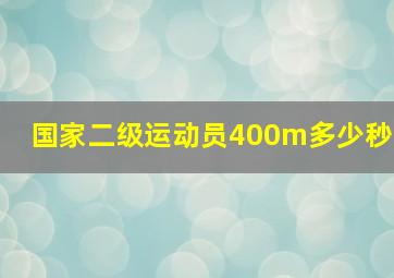 国家二级运动员400m多少秒