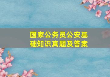 国家公务员公安基础知识真题及答案