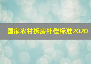 国家农村拆房补偿标准2020