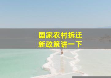 国家农村拆迁新政策讲一下