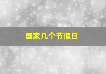 国家几个节假日