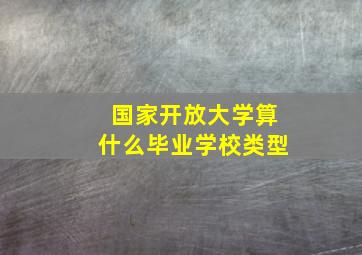 国家开放大学算什么毕业学校类型