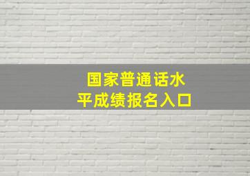 国家普通话水平成绩报名入口