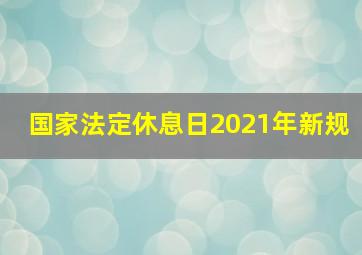 国家法定休息日2021年新规