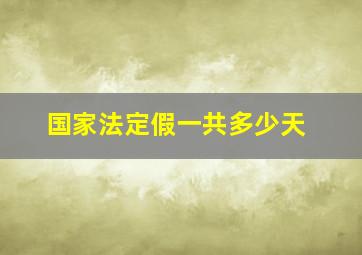 国家法定假一共多少天