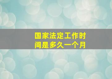 国家法定工作时间是多久一个月