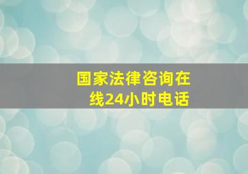 国家法律咨询在线24小时电话