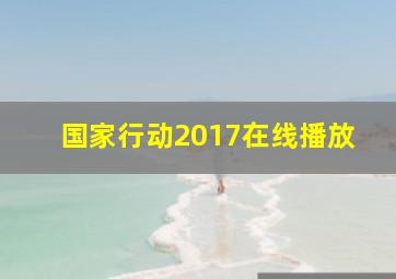 国家行动2017在线播放