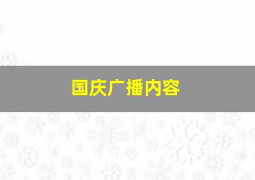 国庆广播内容