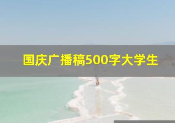 国庆广播稿500字大学生