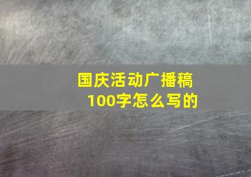 国庆活动广播稿100字怎么写的