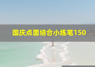 国庆点面结合小练笔150