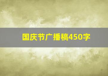 国庆节广播稿450字